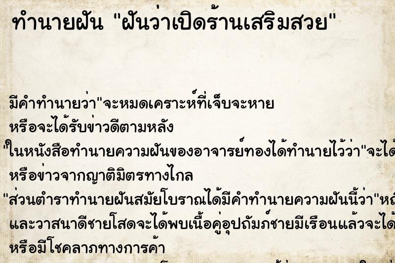 ทำนายฝัน ฝันว่าเปิดร้านเสริมสวย ทำนายฝัน ฝันว่าเปิดร้านเสริมสวย