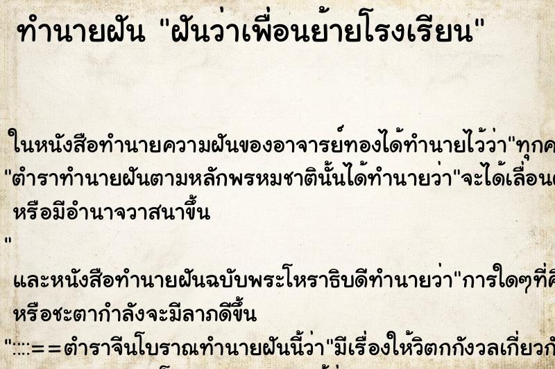 ทำนายฝันฝันว่าเพื่อนย้ายโรงเรียน ทำนายฝันทำนายฝันฝันว่าเพื่อนย้ายโรงเรียน