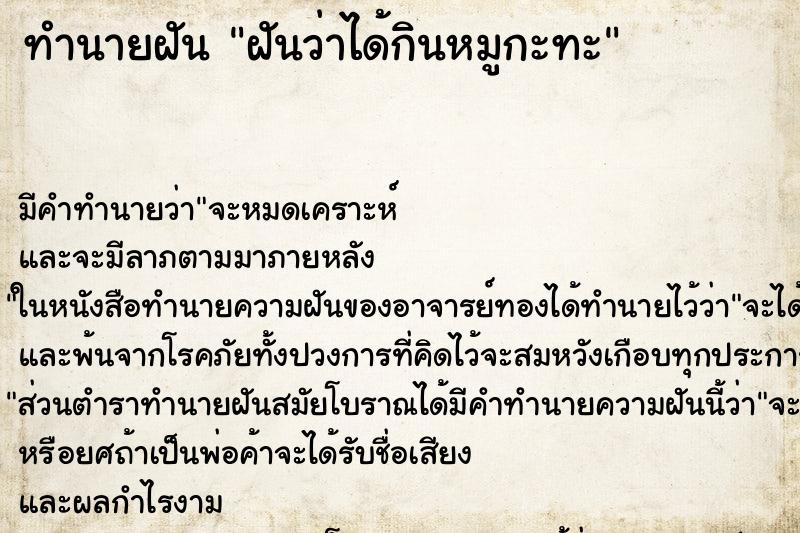ทำนายฝัน ฝันว่าได้กินหมูกะทะ ทำนายฝัน ฝันว่าได้กินหมูกะทะ