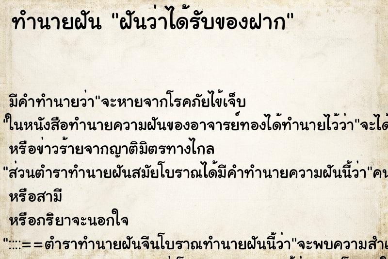 ทำนายฝัน ฝันว่าได้รับของฝาก ทำนายฝัน ฝันว่าได้รับของฝาก