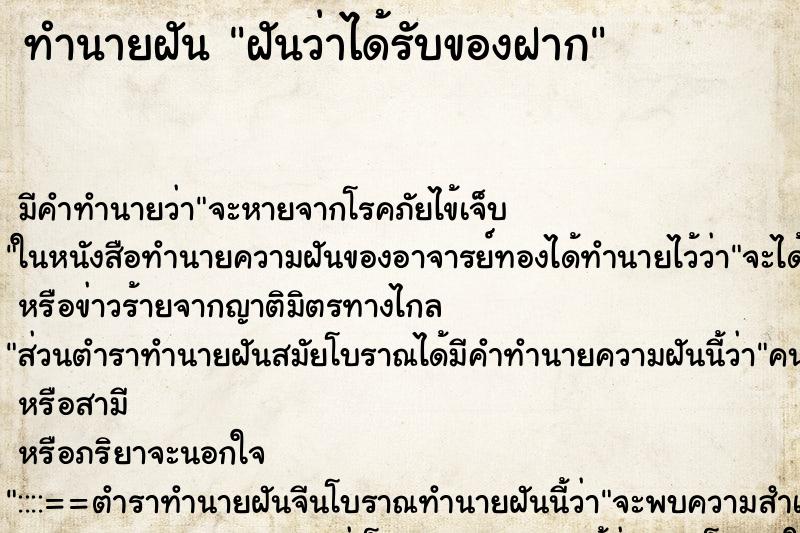 ทำนายฝัน ฝันว่าได้รับของฝาก ตำราโบราณ แม่นที่สุดในโลก