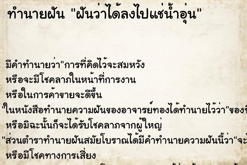 ทำนายฝัน ฝันว่าได้ลงไปแช่น้ำอุ่น ทำนายฝัน ฝันว่าได้ลงไปแช่น้ำอุ่น