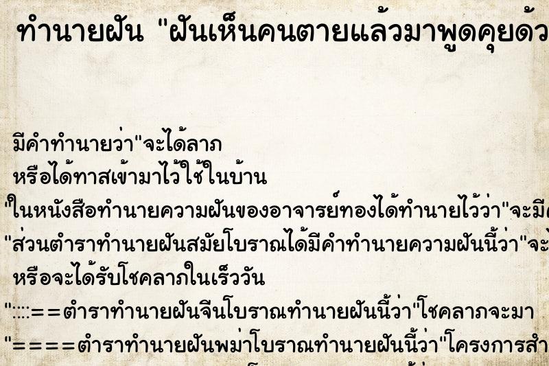 ทำนายฝันทำนายฝันฝันเห็นคนตายแล้วมาพูดคุยด้วย