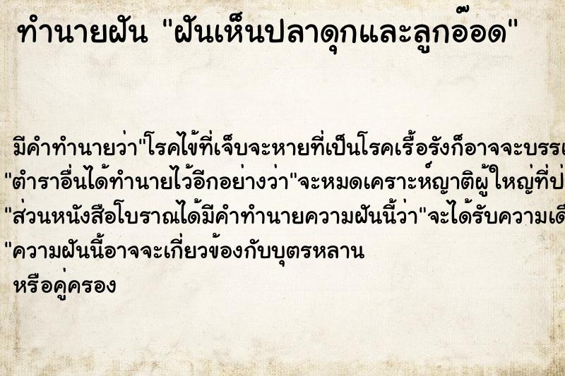 ทำนายฝันทำนายฝันฝันเห็นปลาดุกและลูกอ๊อด