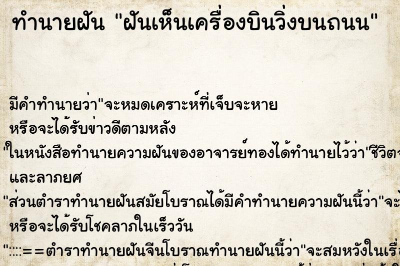 ทำนายฝัน ฝันเห็นเครื่องบินวิ่งบนถนน ทำนายฝัน ฝันเห็นเครื่องบินวิ่งบนถนน