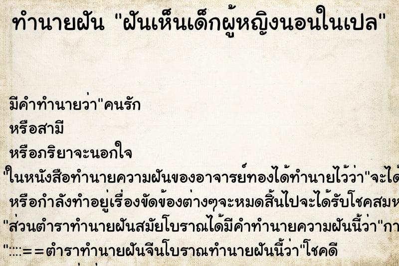 ทำนายฝันฝันเห็นเด็กผู้หญิงนอนในเปล ทำนายฝันทำนายฝันฝันเห็นเด็กผู้หญิงนอนในเปล