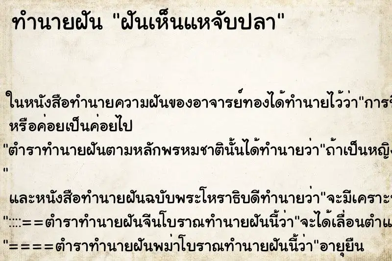 ทำนายฝัน ฝันเห็นแหจับปลา ทำนายฝัน ฝันเห็นแหจับปลา