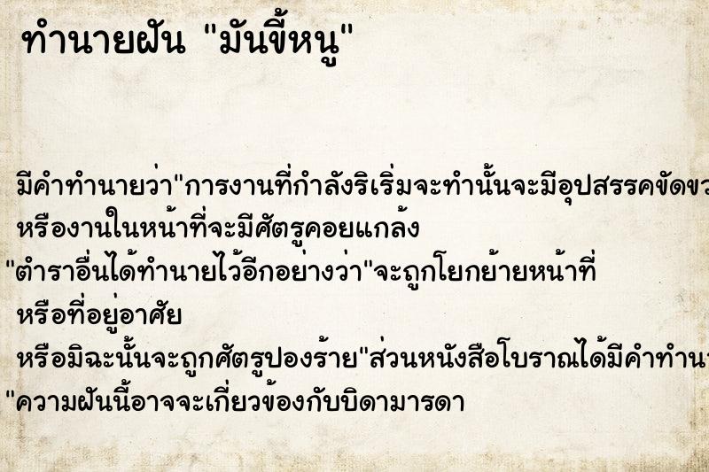 ทำนายฝัน มันขี้หนู