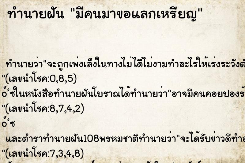 ทำนายฝัน มีคนมาขอแลกเหรียญ ตำราโบราณ แม่นที่สุดในโลก