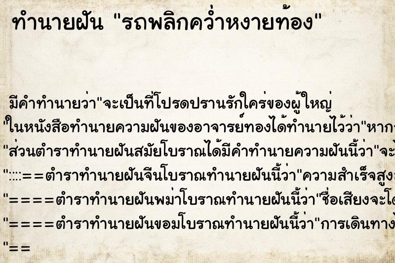 ทำนายฝัน รถพลิกคว่ำหงายท้อง ทำนายฝัน รถพลิกคว่ำหงายท้อง