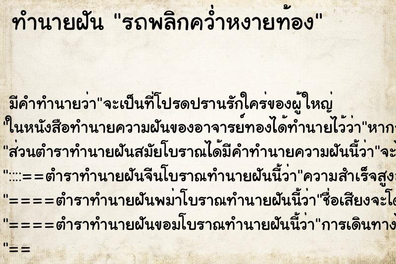 ทำนายฝัน รถพลิกคว่ำหงายท้อง ตำราโบราณ แม่นที่สุดในโลก