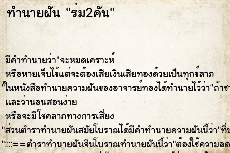 ทำนายฝัน ร่ม2คัน ทำนายฝัน ร่ม2คัน