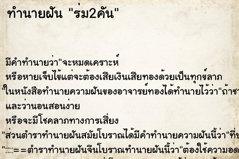 ทำนายฝัน ร่ม2คัน ตำราโบราณ แม่นที่สุดในโลก