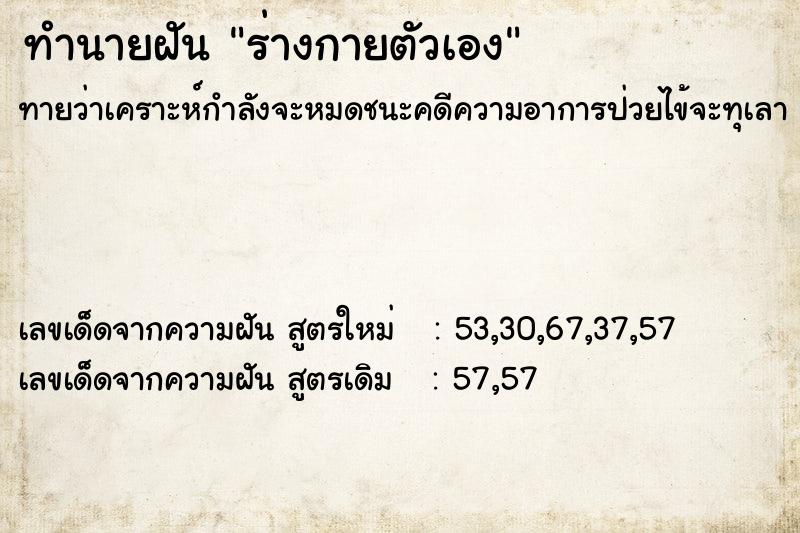 ทำนายฝัน ร่างกายตัวเอง ทำนายฝัน ร่างกายตัวเอง