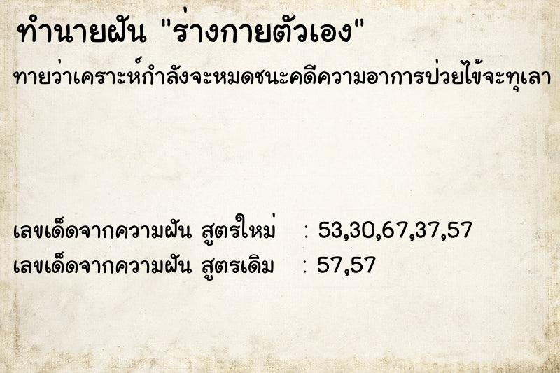 ทำนายฝัน ร่างกายตัวเอง ตำราโบราณ แม่นที่สุดในโลก