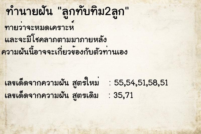 ทำนายฝันทำนายฝันลูกทับทิม2ลูก