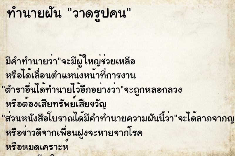 ทำนายฝันวาดรูปคน ทำนายฝันทำนายฝันวาดรูปคน