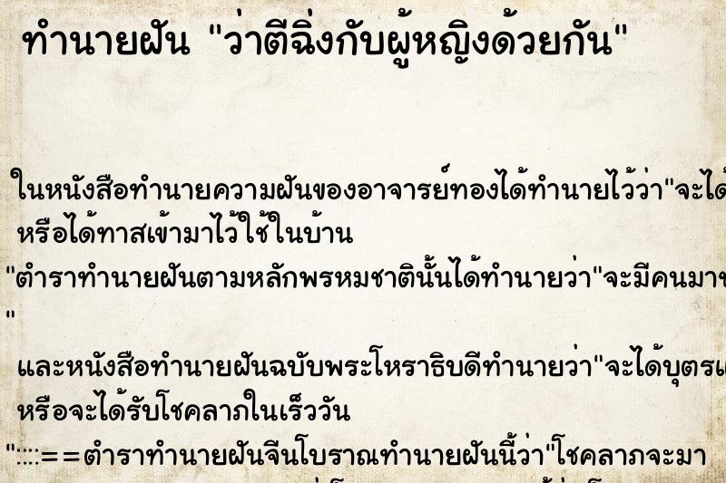 ทำนายฝันทำนายฝันว่าตีฉิ่งกับผู้หญิงด้วยกัน