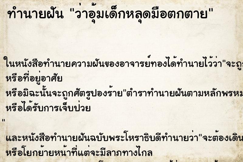 ทำนายฝันทำนายฝันว่าอุ้มเด็กหลุดมือตกตาย