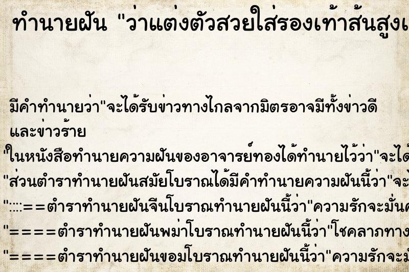 ทำนายฝันว่าแต่งตัวสวยใส่รองเท้าส้นสูงเดิน ทำนายฝันทำนายฝันว่าแต่งตัวสวยใส่รองเท้าส้นสูงเดิน