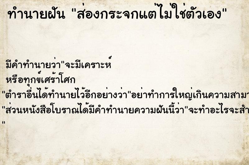 ทำนายฝันส่องกระจกแต่ไม่ใช่ตัวเอง ทำนายฝันทำนายฝันส่องกระจกแต่ไม่ใช่ตัวเอง