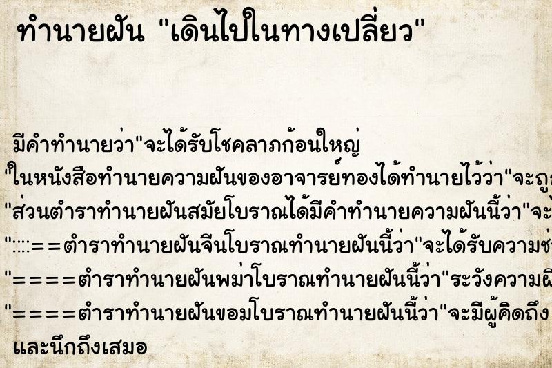 ทำนายฝัน เดินไปในทางเปลี่ยวแม่นๆ ฟรี ด้วยตำราหนังสือทำนายฝันโบราณ ทำนายฝันเดินไปในทางเปลี่ยว