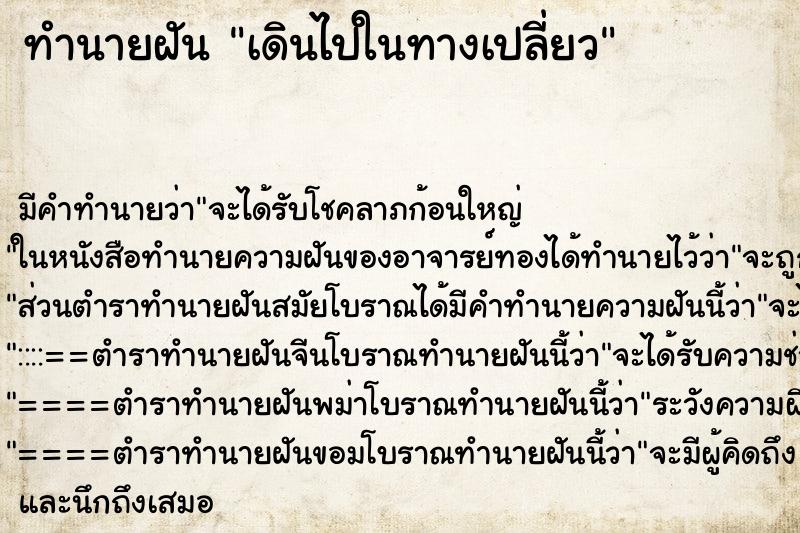 ทำนายฝัน เดินไปในทางเปลี่ยว ตำราโบราณ แม่นที่สุดในโลก