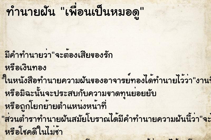 ทำนายฝันทำนายฝันเพื่อนเป็นหมอดู