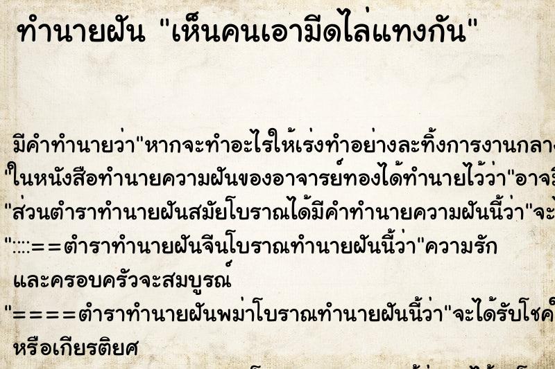 ทำนายฝัน เห็นคนเอามีดไล่แทงกัน ทำนายฝัน เห็นคนเอามีดไล่แทงกัน