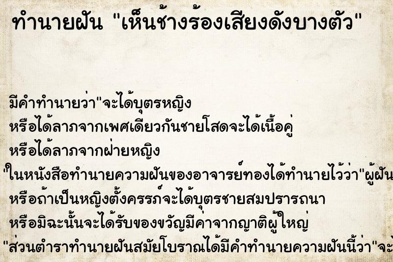 ทำนายฝันทำนายฝันเห็นช้างร้องเสียงดังบางตัว