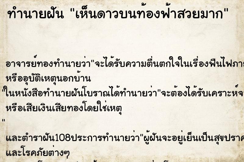 ทำนายฝัน เห็นดาวบนท้องฟ้าสวยมาก