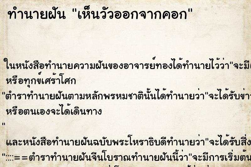 ทำนายฝัน เห็นวัวออกจากคอก ทำนายฝัน เห็นวัวออกจากคอก