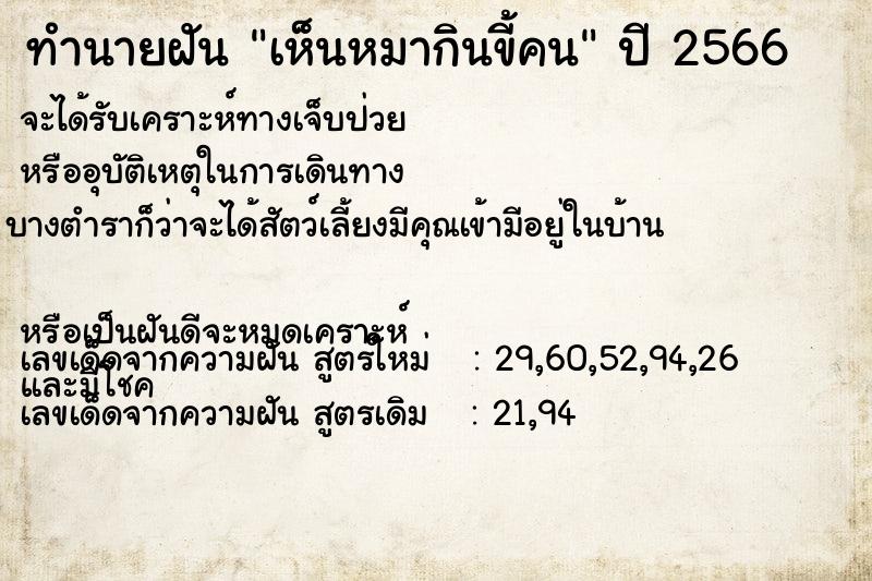 ทำนายฝัน เห็นหมากินขี้คน ทำนายฝัน เห็นหมากินขี้คน