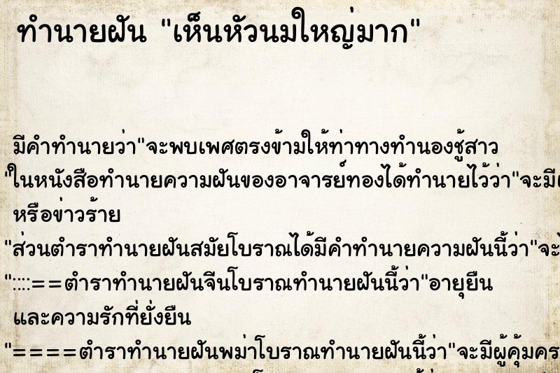 ทำนายฝัน เห็นหัวนมใหญ่มาก ตำราโบราณ แม่นที่สุดในโลก