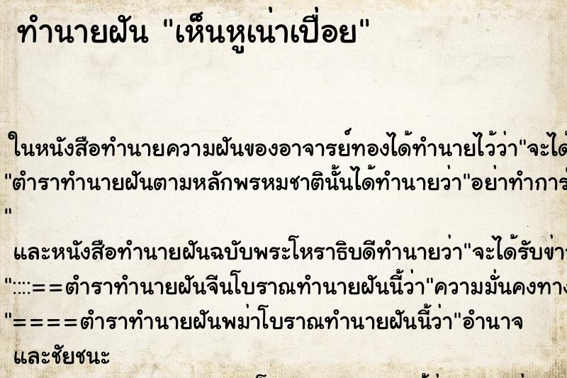 ทำนายฝันทำนายฝันเห็นหูเน่าเปื่อย