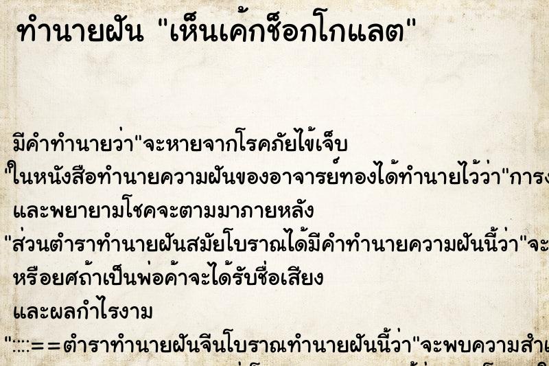 ทำนายฝัน เห็นเค้กช็อกโกแลต ทำนายฝัน เห็นเค้กช็อกโกแลต