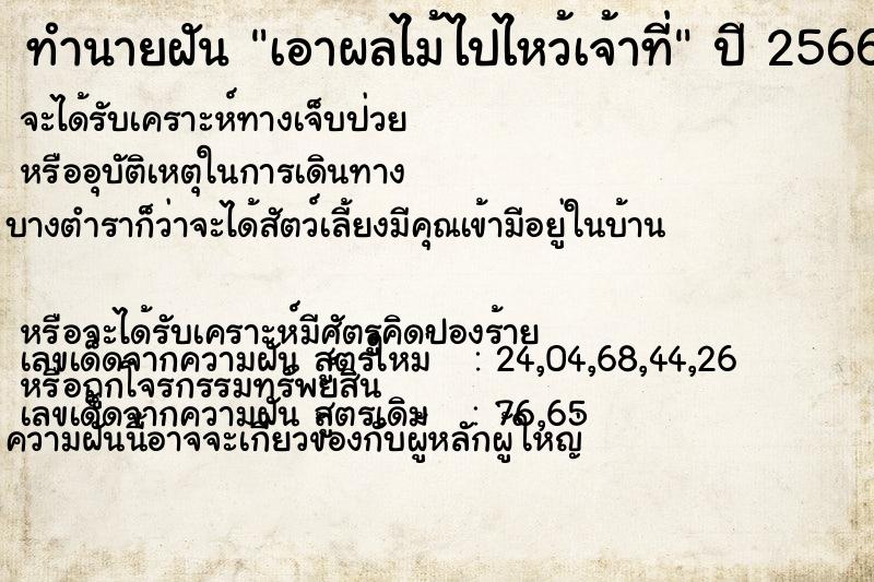 ทำนายฝัน เอาผลไม้ไปไหว้เจ้าที่ ทำนายฝัน เอาผลไม้ไปไหว้เจ้าที่
