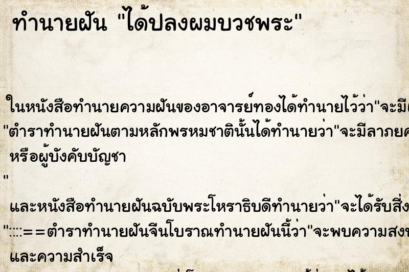 ทำนายฝันได้ปลงผมบวชพระ ทำนายฝันทำนายฝันได้ปลงผมบวชพระ