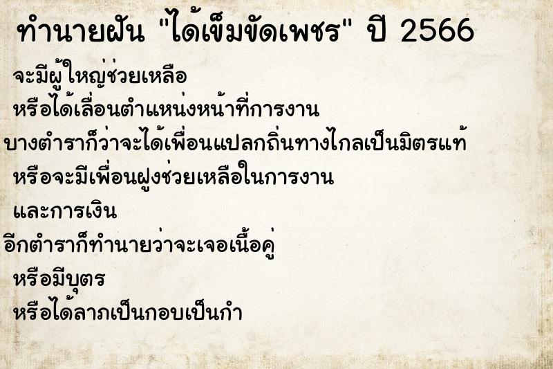 ทำนายฝันได้เข็มขัดเพชร ทำนายฝันทำนายฝันได้เข็มขัดเพชร