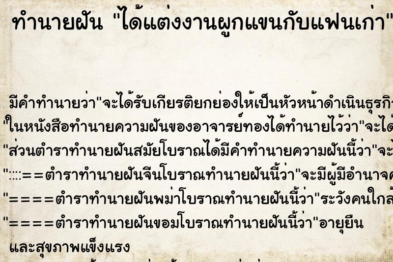 ทำนายฝัน ได้แต่งงานผูกแขนกับแฟนเก่า ทำนายฝัน ได้แต่งงานผูกแขนกับแฟนเก่า
