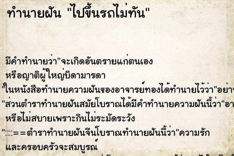 ทำนายฝันไปขึ้นรถไม่ทัน ทำนายฝันทำนายฝันไปขึ้นรถไม่ทัน