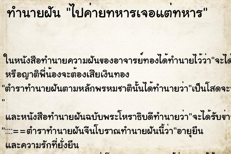 ทำนายฝันทำนายฝันไปค่ายทหารเจอแต่ทหาร
