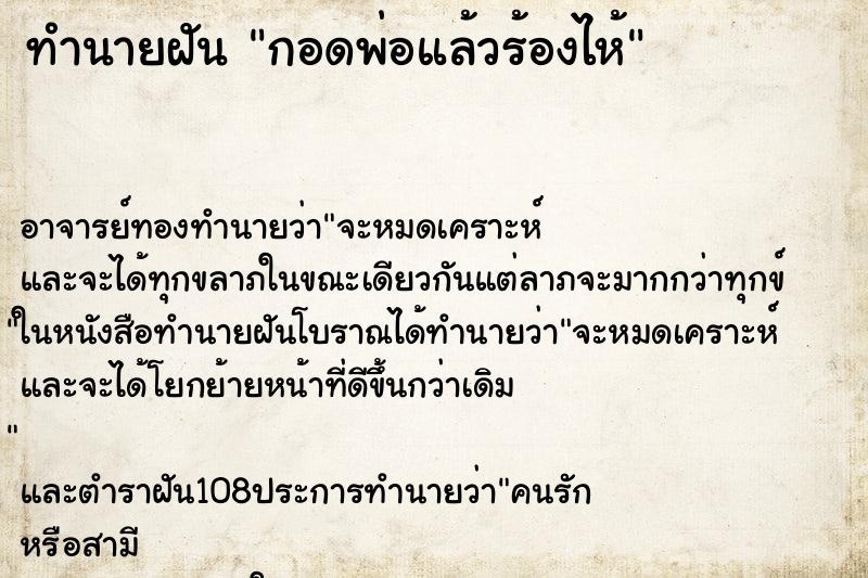 ทำนายฝัน กอดพ่อแล้วร้องไห้