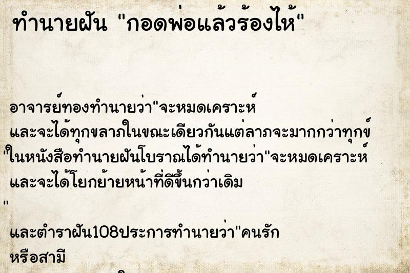 ทำนายฝัน กอดพ่อแล้วร้องไห้ ตำราโบราณ แม่นที่สุดในโลก