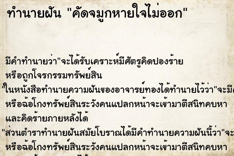 ทำนายฝัน คัดจมูกหายใจไม่ออก