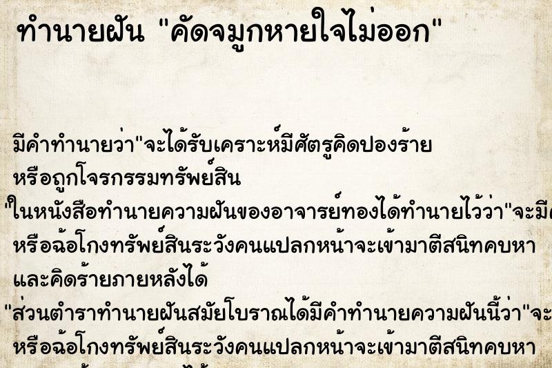 ทำนายฝัน คัดจมูกหายใจไม่ออก ตำราโบราณ แม่นที่สุดในโลก