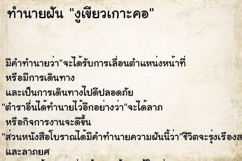 ทำนายฝันงูเขียวเกาะคอ ทำนายฝันทำนายฝันงูเขียวเกาะคอ