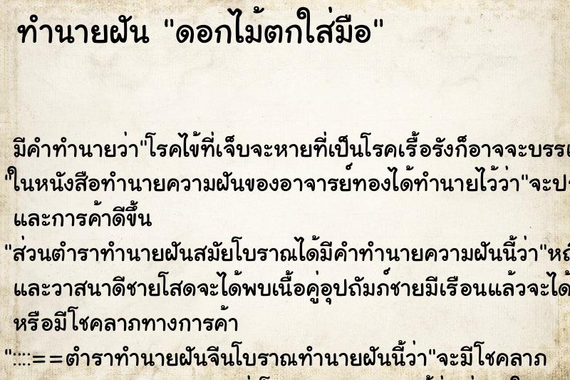 ทำนายฝันดอกไม้ตกใส่มือ ทำนายฝันทำนายฝันดอกไม้ตกใส่มือ