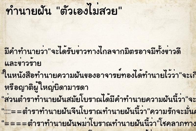 ทำนายฝัน ตัวเองไม่สวย ทำนายฝัน ตัวเองไม่สวย