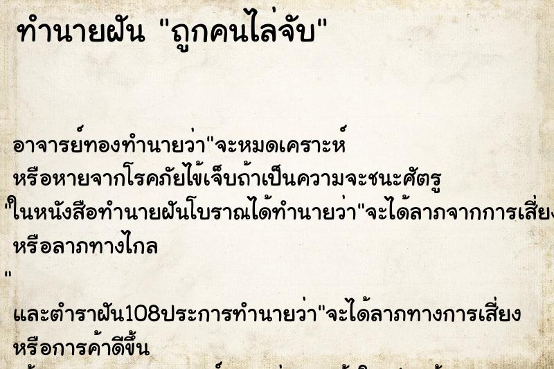 ทำนายฝันถูกคนไล่จับ ทำนายฝันทำนายฝันถูกคนไล่จับ